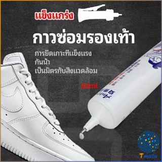 Tmala กาวพิเศษสำหรับซ่อมรองเท้า แบบกันน้ำ100%  กาวเรซินอ่อน shoe repair glue