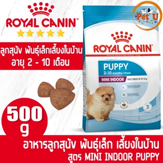 Royal Canin สูตร MINI INDOOR PUPPY 500g อาหารเม็ด สำหรับลูกสุนัข พันธุ์เล็กเลี้ยงในบ้าน อายุ 2 - 10 เดือน