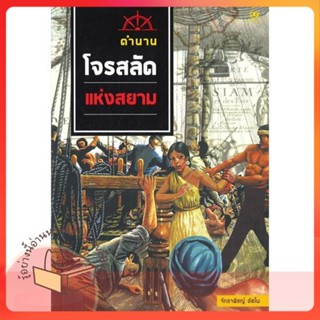 หนังสือ ตำนานโจรสลัดแห่งสยาม ผู้เขียน พ.อ.อ.จักราพิชญ์ อัตโน หนังสือ : สารคดีเชิงวิชาการ ประวัติศาสตร์  สนพ.ศรีปัญญา