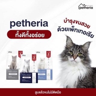 ใหม่ Petheria อาหารแมว เพ็ทเทอเรีย กลูเตนฟรี ไม่ผสมแป้งข้าวโพด ขนาด 1.5 kg