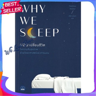 หนังสือ Why We Sleep : นอนเปลี่ยนชีวิต ผู้แต่ง Matthew Walker หนังสือความรู้ทั่วไปเกี่ยวกับสุขภาพ