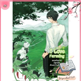 หนังสือ ผมแค่อยากปลูกผัก ส่วนความรักน่ะ...เล่ม 1 สนพ.Rose : นิยายวายY,ยูริ นิยาย Yaoi,Yuri สินค้าพร้อมส่ง