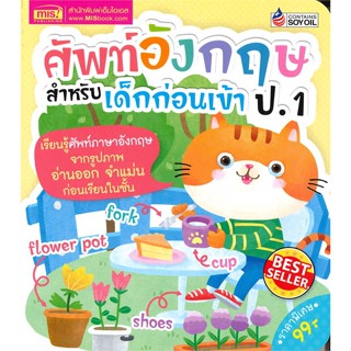 หนังสือ  ศัพท์อังกฤษสำหรับเด็กก่อนเข้า ป.1 ผู้เขียน ชนาภัทร พรายมีหมวด : คู่มือเรียน หนังสือเตรียมสอบ สนพ.เอ็มไอเอส,สนพ.