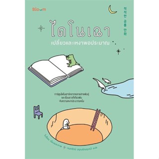 หนังสือ  ไดโนเฉา เปลี่ยวและเหงาพอประมาณ  ผู้เขียน โบซ็อน   [สินค้าใหม่ พร้อมส่ง]