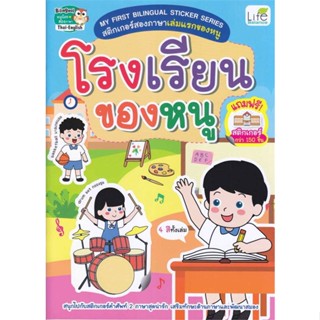 [สินค้าพร้อมส่ง] มือหนึ่ง หนังสือ My First Bilingual โรงเรียนของหนู