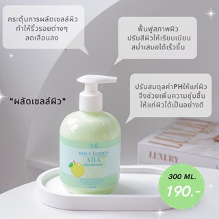 Body Lotion AHAโลชั่นหัวเชื้อ Aha (เอเอชเอ) ขนาด 300ml