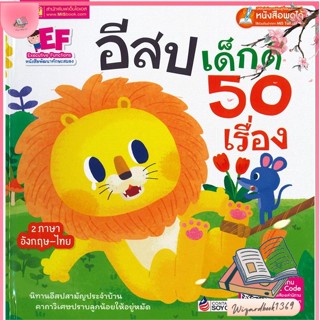 หนังสือ อีสปเด็กดี 50 เรื่อง(ปกแข็ง)(Talking Pen สนพ.เอ็มไอเอส,สนพ. : หนังสือเด็กน้อย สองภาษา สินค้าพร้อมส่ง