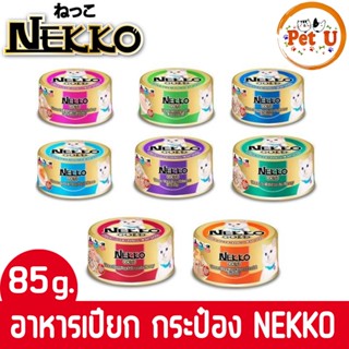 Pet-U เน็กโกะ โกลด์ Nekko Gold อาหารเปียก สำหรับแมว แบบกระป๋องสำเร็จรูป ชนิดเปียก ขนาด 85 กรัม