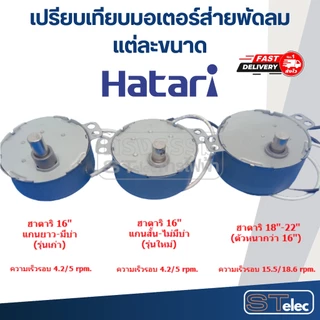 มอเตอร์ส่ายพัดลม ฮาตาริ 16" แกนยาว-มีบ่า(รุ่นเก่า)