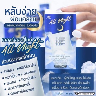 Ar All night ตัวช่วยในการนอนหลับ สำหรับคนหลับยาก ฉีกซอง ทานง่าย หลับสบาย