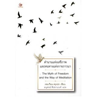 ตำนานแห่งเสรีภาพและหนทางแห่งการภาวนา (The Myth of Freedom and the Way of Meditaiton)