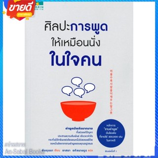 หนังสือ ศิลปะการพูดให้เหมือนนั่งในใจคน สนพ.อมรินทร์ How to หนังสือจิตวิทยา การพัฒนาตนเอง #อ่านสบาย