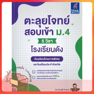 หนังสือ ตะลุยโจทย์สอบเข้า ม.4 (5 วิชา) โรงเรียน ผู้เขียน ทีมครูอิ๋ว ติวเตอร์  สนพ.Think Beyond