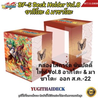 กล่องใส่การ์ด ชิน บัดดี้ไฟท์ BF-S Deck Holder Box Vol.8 ลาย อากิโตะ &amp; มาซาโตะ (BFT-S-DB08)