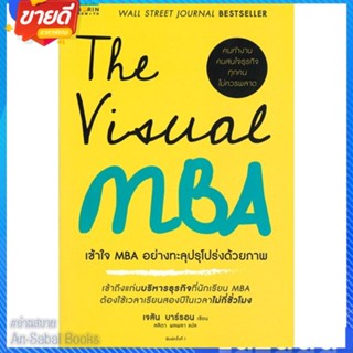 หนังสือ The Visual MBA : เข้าใจ MBA อย่างทะลุฯ สนพ.อมรินทร์ How to หนังสือการบริหาร/การจัดการ การบริหารธุรกิจ #อ่านสบาย