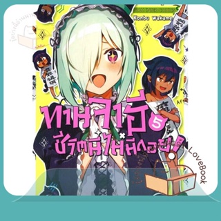 หนังสือ ท่านจาฮี ชีวิตนี้ไม่มีถอย ล.5 ผู้เขียน KONBU WAKAME หนังสือ : การ์ตูน MG  มังงะ  สนพ.Siam Inter Comics