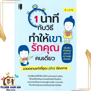 หนังสือ 1 นาทีกับวิธีทำให้เขารักคุณคนเดียว นานฯ สนพ.Books Maker : ความรู้ทั่วไปเกี่ยวกับสุขภาพ สินค้าพร้อมส่ง