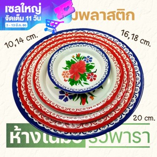 ถาดกลมลายดอกพลาสติก ถาดแดง มีให้เลือกขนาด 10,14,16,18,20 นิ้ว