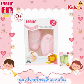 Farlin ฟาร์ลิน แปรงหวีผม ชุดแปรงหวีผม เด็กแรกเกิด Doctor.J