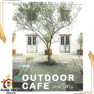 หนังสือ Outdoor Cafe คาเฟ่ในสวน สนพ.บ้านและสวน : คนรักบ้านและสวน บ้านและตบแต่ง สินค้าพร้อมส่ง