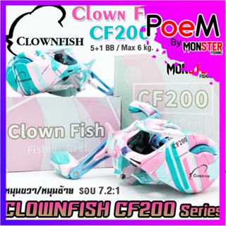 รอกหยดน้ำ CLOWN FISH CF200 Series 7.2:1 (มีทั้งหมุนซ้ายและหมุนขวา)