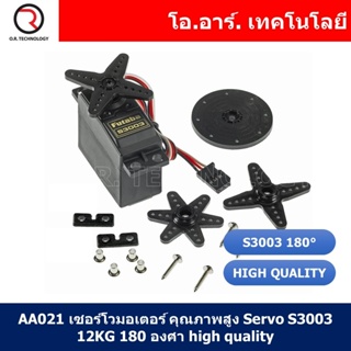 (1ชิ้น) AA021 เซอร์โวมอเตอร์ คุณภาพสูง Servo S3003 12KG 180 องศา high quality