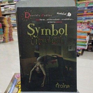 หัวแกะมรณะ Symbol ก้าวไกล