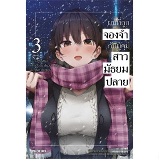 NiyomNiyai (นิยมนิยาย) หนังสือ ผมที่ถูกจองจำกับผู้คุมสาวฯ 3(เล่มจบ)(LN)