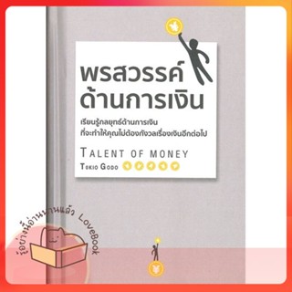 หนังสือ พรสวรรค์ด้านการเงิน (ปกแข็ง) ผู้เขียน โกะโด โทคิโอะ (Tokio Godo)  สนพ.วารา