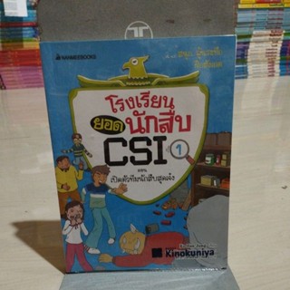 โรงเรียนยอดนักสืบ CSI 1