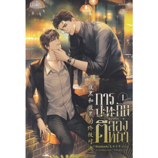 Se-ed (ซีเอ็ด) : หนังสือ การปะทะกันของคนตีสองหน้า เล่ม 1 (ฉบับปรับปรุง)