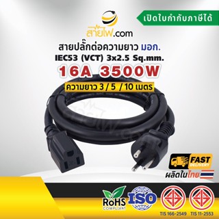 สายไฟ AC ปลั๊กต่อความยาวสายชาร์จรถไฟฟ้า IEC53 3x2.5 Sq.mm. มอก. มีกราวด์