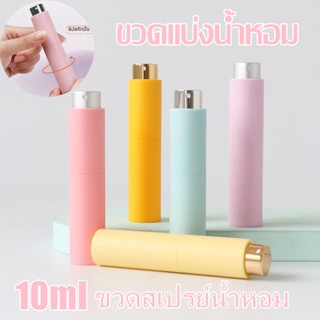 ขวดแบ่งน้ำหอม แบบพกพา ขวดสเปรย์น้ำหอม 10ml ขวดน้ำหอม แบบหมุนเปิด