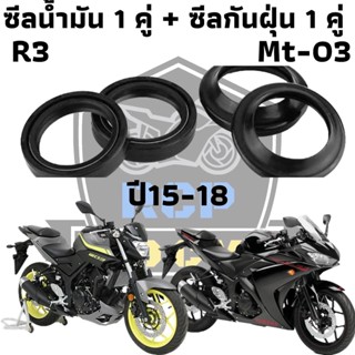 ซีน ซีลโช๊ค ซีล ซีลโช๊คหน้า ทดแทน สำหรับ yamaha r3 mt03 2015 -2018  ชีลน้ำมัน+กันฝุ่น 1 ชุด 4 ชิ้น