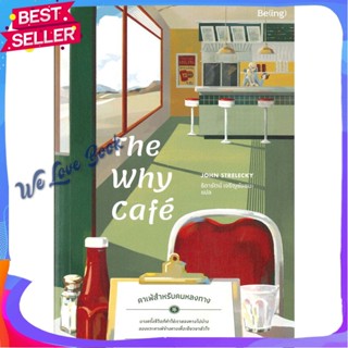 The Why Cafe คาเฟ่สำหรับคนหลงทาง ผู้เขียน: จอห์น พี. สเตรเลกกี  สำนักพิมพ์: Be(ing) (บีอิ้ง)  หมวดหมู่: จิตวิทยา การพัฒ