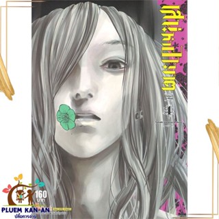 หนังสือ เสน่หาอาฆาต ล.4 ผู้แต่ง TAMAKI VANESSA CHIHIRO สนพ.Siam Inter Comics หนังสือการ์ตูนญี่ปุ่น มังงะ การ์ตูนไทย