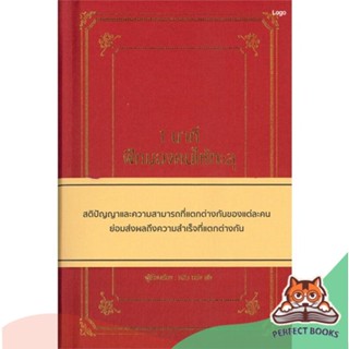 [พร้อมส่ง] หนังสือ   1 นาที ฝึกมองคนให้ทะลุ (ปกแข็ง)