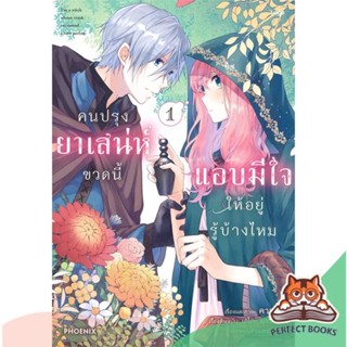 [พร้อมส่ง] หนังสือ   คนปรุงยาเสน่ห์ขวดนี้แอบมีใจให้อยู่รู้บ้างไหม เล่ม 1 (Mg)