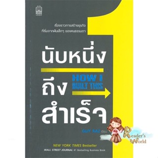 หนังสือ  นับหนึ่งถึงสำเร็จ How I Built This ผู้เขียน Guy Raz หมวด : จิตวิทยา การพัฒนาตนเอง สนพ.เนชั่นบุ๊คส์