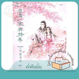 หนังสือ ค่ำคืนนั้นลมวสันต์มาเยือน 2 ผู้เขียน เฟิงหลิวซูไต (Feng Liu Shu Dai) หนังสือ : เรื่องแปล โรแมนติกจีน  สนพ.อรุณ