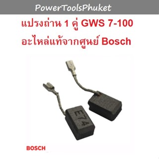 แปรงถ่าน เครื่องเจียร 4" GWS7-100 ยี่ห้อ Bosch { 💯% อะไหล่แท้ }