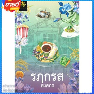 หนังสือ รฦกรส สนพ.กรู๊ฟ พับลิชชิ่ง หนังสือนิยาย โรแมนติก #อ่านสบาย