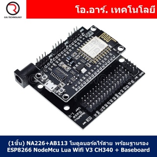 (1ชิ้น) NA226+AB113 โมดูลบอร์ดไร้สาย พร้อมฐานรอง ESP8266 NodeMcu Lua Wifi V3 CH340 + Baseboard