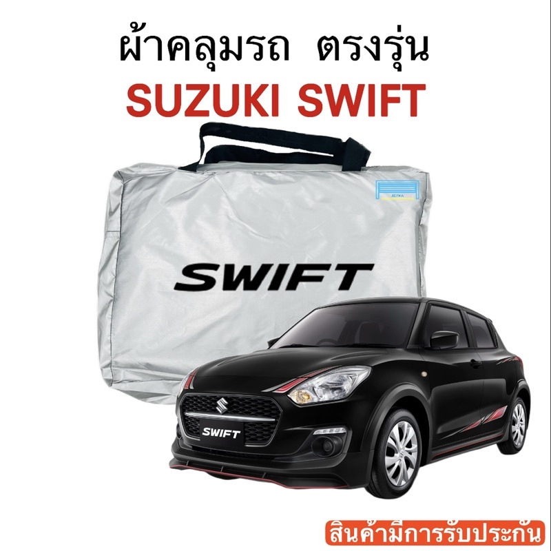 ผ้าคลุมรถ Suzuki Swift งานแท้ส่งโชว์รูม ตัดตรงรุ่น ผ้าร่ม Silver Coat