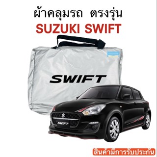 ผ้าคลุมรถ Suzuki Swift งานแท้ส่งโชว์รูม ตัดตรงรุ่น ผ้าร่ม Silver Coat