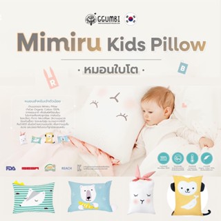 Ggumbi Ggumbi หมอนใบโต หมอนเด็ก Ggumbi Mimiru สีสันสุดน่ารัก Made in Korea