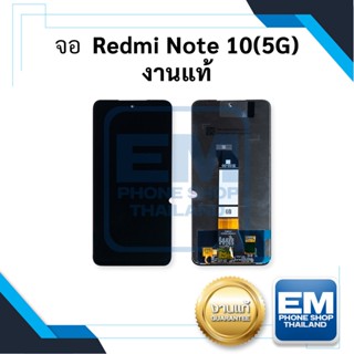 หน้าจอ Xiaomi Redmi Note 10 (5G) งานแท้ จอxiaomi หน้าจอxiaomi จอเสียวหมี่  หน้าจอ  หน้าจอโทรศัพท์ อะไหล่