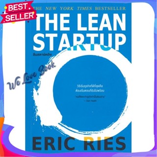 หนังสือ THE LEAN STARTUP ลีนสตาร์ตอัพ ผู้แต่ง Eric Ries หนังสือการบริหาร/การจัดการ การบริหารธุรกิจ