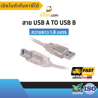 สาย USB 2.0 High Speed USB A Male to USB B Male +เฟอร์ไลท์ 2จุด สายสีใส สำหรับเชื่อมต่อปริ้นเตอร์ / สแกนเนอร์ ยาว1.8M.