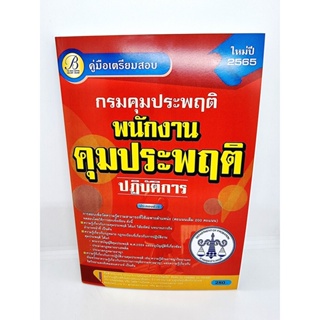 ( ปี 2565 ) คู่มืเตรียมสอบ พนักงานคุมประพฤติ กรมคุมประพฤติ ปฏิบัติการ ปี65 PK2477 Sheetandbook